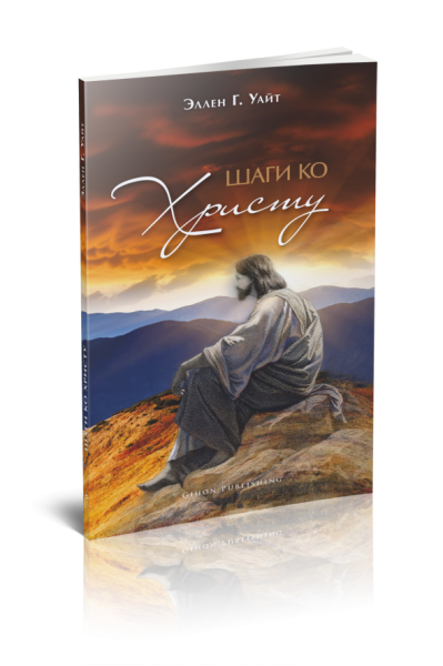 Schritte zu Jesus [ Russisch ]