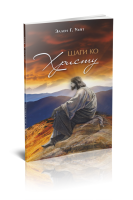 Schritte zu Jesus [ Russisch ]